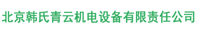 北京韓氏青云機電設(shè)備有限責(zé)任公司